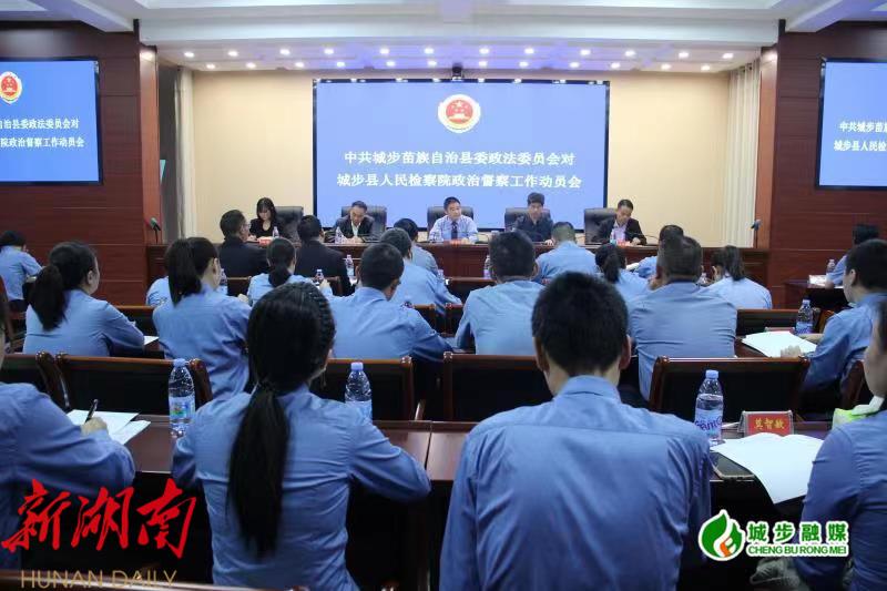 县委政法委对县人民检察院政治督察工作动员会召开_邵阳头条网